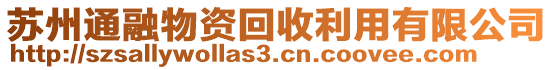 蘇州通融物資回收利用有限公司