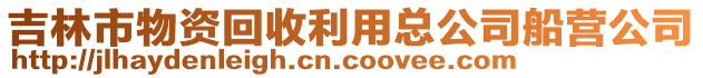 吉林市物資回收利用總公司船營公司