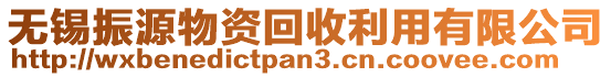 無錫振源物資回收利用有限公司