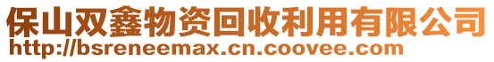 保山雙鑫物資回收利用有限公司