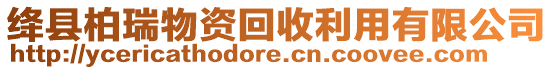 絳縣柏瑞物資回收利用有限公司