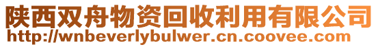 陜西雙舟物資回收利用有限公司