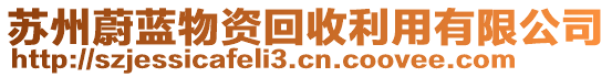 蘇州蔚藍(lán)物資回收利用有限公司