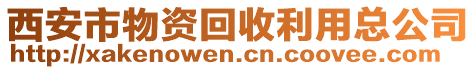 西安市物資回收利用總公司