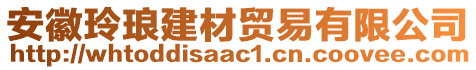 安徽玲瑯建材貿(mào)易有限公司