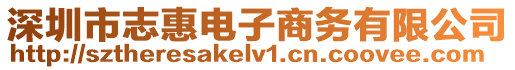 深圳市志惠電子商務(wù)有限公司