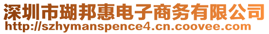 深圳市瑚邦惠電子商務(wù)有限公司