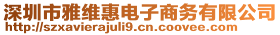 深圳市雅維惠電子商務(wù)有限公司