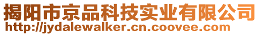 揭陽市京品科技實(shí)業(yè)有限公司