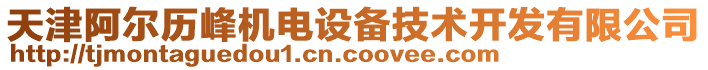 天津阿爾歷峰機(jī)電設(shè)備技術(shù)開發(fā)有限公司