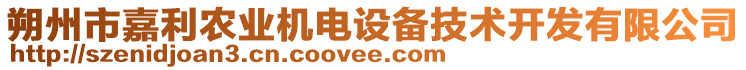 朔州市嘉利農(nóng)業(yè)機(jī)電設(shè)備技術(shù)開發(fā)有限公司