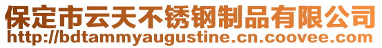 保定市云天不銹鋼制品有限公司