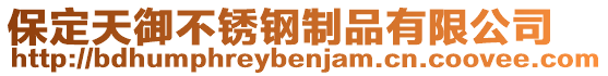 保定天御不銹鋼制品有限公司