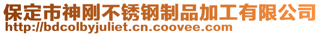 保定市神剛不銹鋼制品加工有限公司