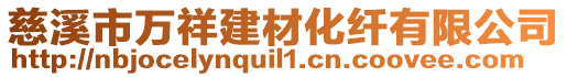 慈溪市萬祥建材化纖有限公司