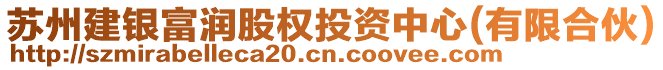 蘇州建銀富潤股權(quán)投資中心(有限合伙)