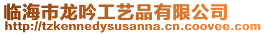 臨海市龍吟工藝品有限公司