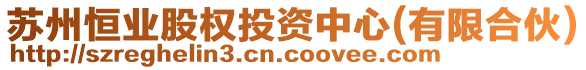 蘇州恒業(yè)股權(quán)投資中心(有限合伙)