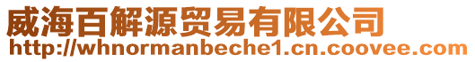 威海百解源貿(mào)易有限公司