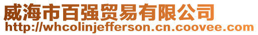 威海市百?gòu)?qiáng)貿(mào)易有限公司