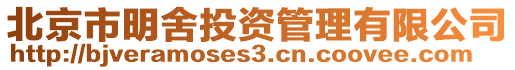 北京市明舍投資管理有限公司