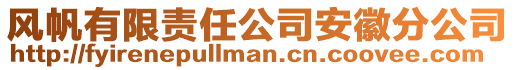 風帆有限責任公司安徽分公司