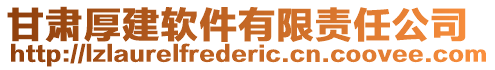 甘肅厚建軟件有限責任公司