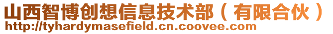 山西智博創(chuàng)想信息技術部（有限合伙）