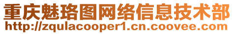 重慶魅珞圖網(wǎng)絡(luò)信息技術(shù)部