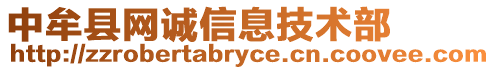 中牟縣網(wǎng)誠信息技術(shù)部