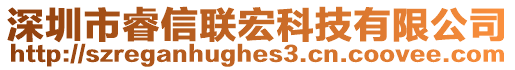 深圳市睿信聯(lián)宏科技有限公司