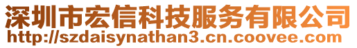 深圳市宏信科技服務有限公司