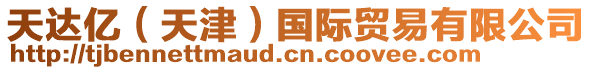 天達(dá)億（天津）國際貿(mào)易有限公司