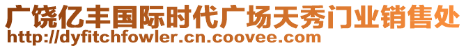 廣饒億豐國際時代廣場天秀門業(yè)銷售處