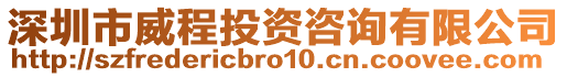 深圳市威程投資咨詢有限公司