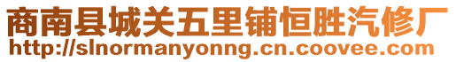 商南縣城關(guān)五里鋪恒勝汽修廠