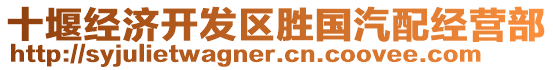 十堰經(jīng)濟(jì)開發(fā)區(qū)勝國汽配經(jīng)營部