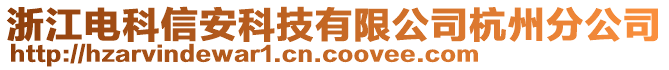 浙江電科信安科技有限公司杭州分公司