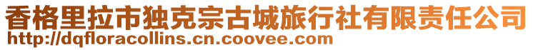 香格里拉市獨克宗古城旅行社有限責任公司