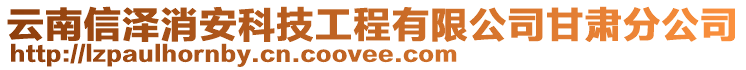 云南信澤消安科技工程有限公司甘肅分公司