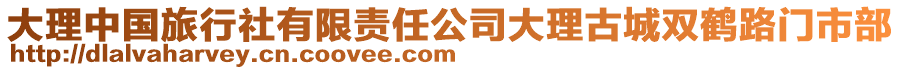 大理中國(guó)旅行社有限責(zé)任公司大理古城雙鶴路門(mén)市部