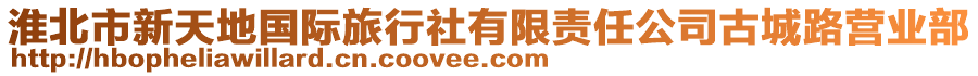 淮北市新天地國(guó)際旅行社有限責(zé)任公司古城路營(yíng)業(yè)部