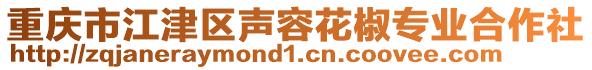 重慶市江津區(qū)聲容花椒專業(yè)合作社