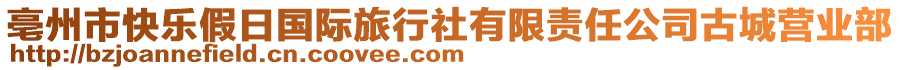 亳州市快樂假日國(guó)際旅行社有限責(zé)任公司古城營(yíng)業(yè)部