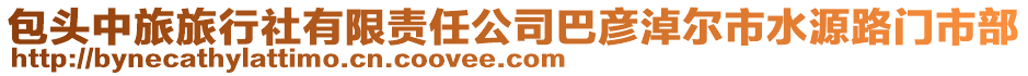 包頭中旅旅行社有限責任公司巴彥淖爾市水源路門市部