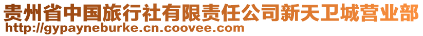 貴州省中國(guó)旅行社有限責(zé)任公司新天衛(wèi)城營(yíng)業(yè)部