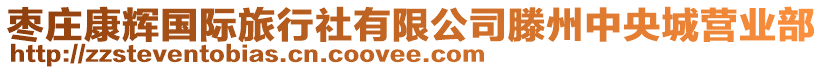 棗莊康輝國(guó)際旅行社有限公司滕州中央城營(yíng)業(yè)部