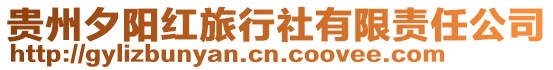 貴州夕陽紅旅行社有限責(zé)任公司
