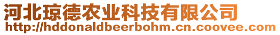 河北瓊德農(nóng)業(yè)科技有限公司