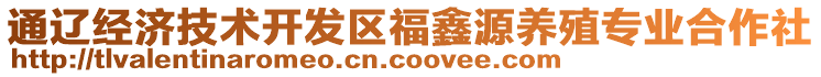 通遼經(jīng)濟技術(shù)開發(fā)區(qū)福鑫源養(yǎng)殖專業(yè)合作社